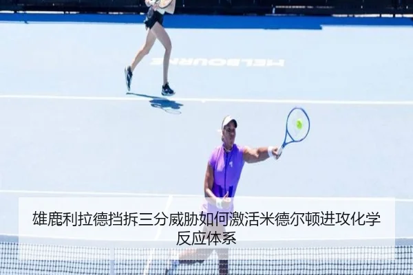 雄鹿利拉德挡拆三分威胁如何激活米德尔顿进攻化学反应体系