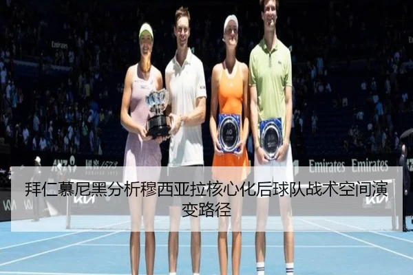 拜仁慕尼黑分析穆西亚拉核心化后球队战术空间演变路径