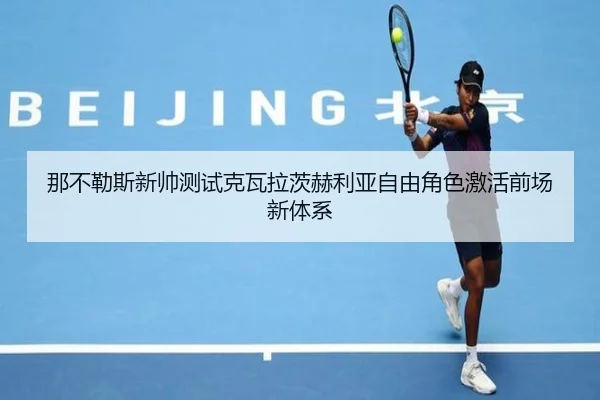 那不勒斯新帅测试克瓦拉茨赫利亚自由角色激活前场新体系