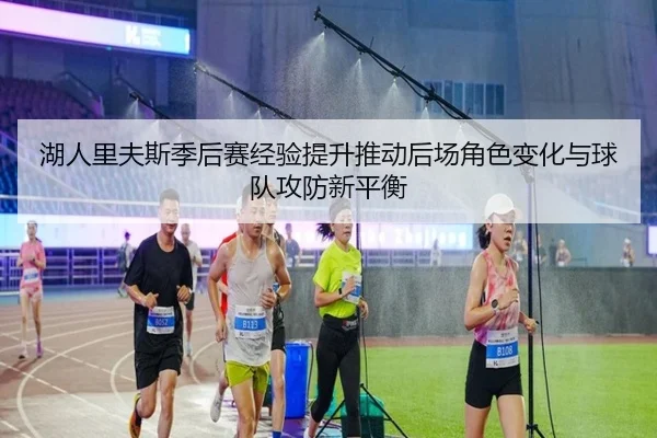湖人里夫斯季后赛经验提升推动后场角色变化与球队攻防新平衡