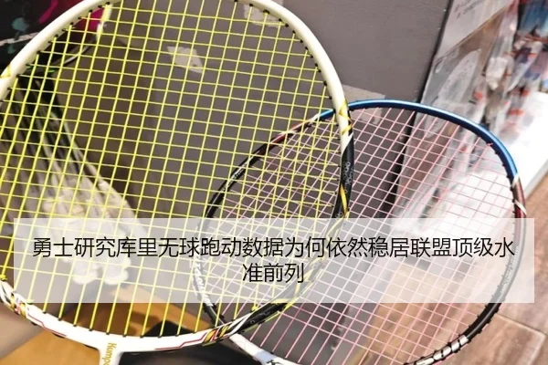 勇士研究库里无球跑动数据为何依然稳居联盟顶级水准前列