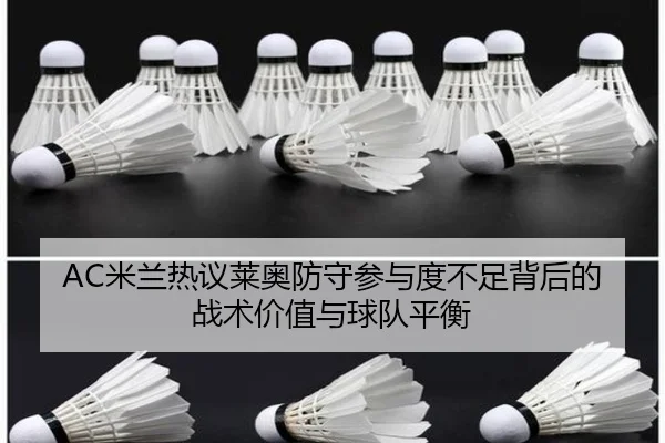 AC米兰热议莱奥防守参与度不足背后的战术价值与球队平衡
