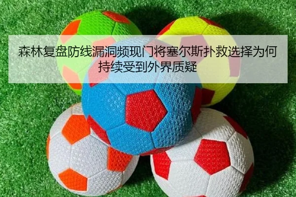 森林复盘防线漏洞频现门将塞尔斯扑救选择为何持续受到外界质疑